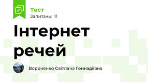  Інтернет речей