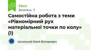 Самостійна робота з теми «Рівномірний рух матеріальної точки по колу» (1)