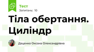 Тіла обертання. Циліндр
