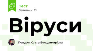 Віруси