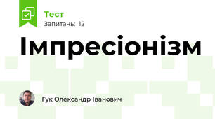 Імпресіонізм