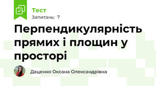 Перпендикулярність прямих і площин у просторі