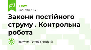Закони постійного струму . Контрольна робота