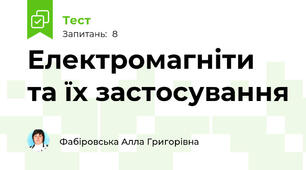 Електромагніти та їх застосування