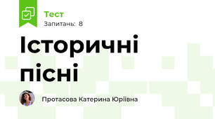 Історичні пісні