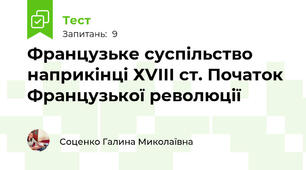 Французьке суспільство наприкінці ХVІІІ ст. Початок Французької революції