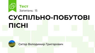 СУСПІЛЬНО-ПОБУТОВІ ПІСНІ