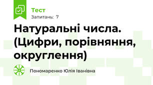 Натуральні числа. (Цифри, порівняння, округлення)