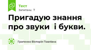  Пригадую знання про звуки  і букви.