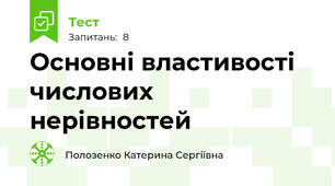 Основні властивості числових нерівностей