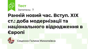 Ранній новий час. Вступ. ХІХ ст.: доба модернізації та національного відродження в Європі