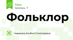 Фольклор