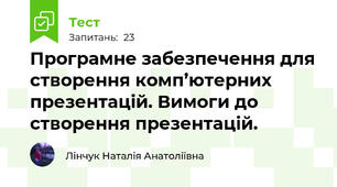 Програмне забезпечення для створення комп’ютерних презентацій. Вимоги до створення презентацій.