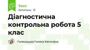 Діагностична контрольна робота 5 клас