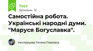 Самостійна робота. Українські народні думи. "Маруся Богуславка".