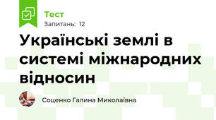 Українські землі в системі міжнародних відносин
