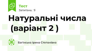 Натуральні числа  (варіант 2 )