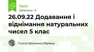 26.09.22 Додавання і віднімання натуральних чисел 5 клас
