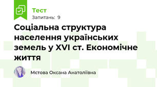 Соціальна структура населення українських земель у XVI ст. Економічне життя 