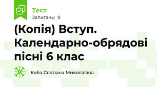 (Копія) Вступ. Календарно-обрядові пісні 6 клас 