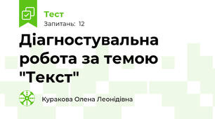 Діагностувальна робота за темою "Текст"