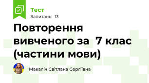 Повторення вивченого за  7 клас (частини мови)