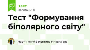 Тест "Формування біполярного світу"