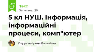 5 кл НУШ. Інформація, інформаційні процеси, комп"ютер