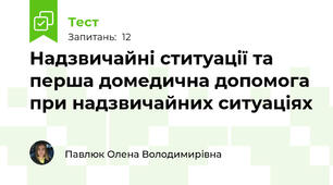 Надзвичайні ституації та перша домедична допомога при надзвичайних ситуаціях