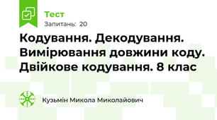 Кодування. Декодування. Вимірювання довжини коду. Двійкове кодування. 8 клас