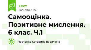 Самооцінка. Позитивне мислення. 6 клас. Ч.1