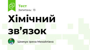  Хімічний зв’язок
