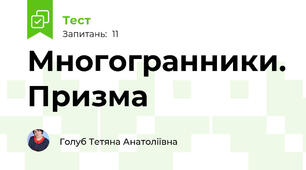 Многогранники. Призма