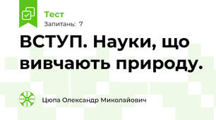 ВСТУП. Науки, що вивчають природу.