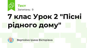 7 клас Урок 2 "Пісні рідного дому" 