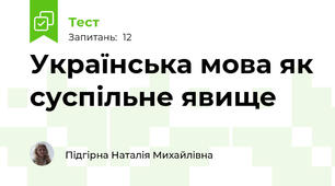  Українська мова як суспільне явище