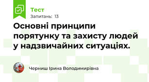  Основні принципи порятунку та захисту людей у надзвичайних ситуаціях. 