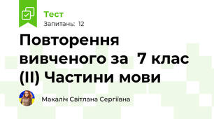 Повторення вивченого за  7 клас  (ІІ) Частини мови