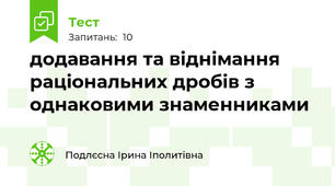 додавання та віднімання раціональних дробів з однаковими знаменниками