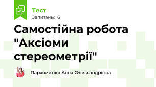 Самостійна робота "Аксіоми стереометрії"