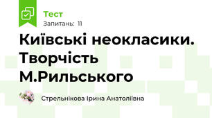 Київські неокласики. Творчість М.Рильського
