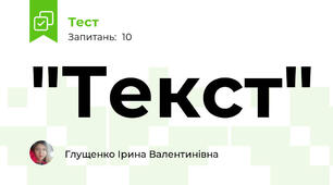 "Текст"