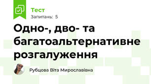 Одно-, дво- та багатоальтернативне розгалуження