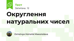 Округлення натуральних чисел