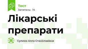 Лікарські препарати