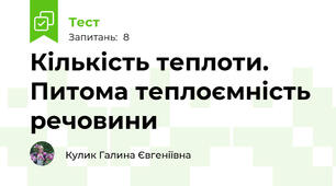 Кількість теплоти. Питома теплоємність речовини