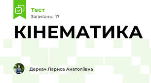  КІНЕМАТИКА 