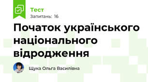 Початок українського національного відродження