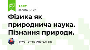Фізика як природнича наука. Пізнання природи.