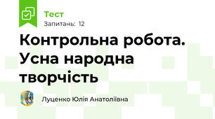 Контрольна робота. Усна народна творчість